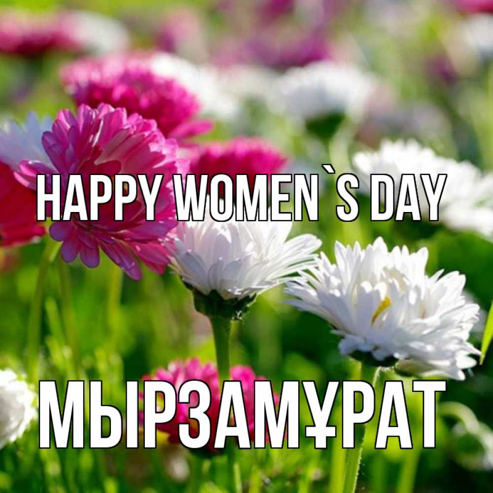 Greetings card с именем, Мырзамұрат happy women`s day международный женский день 1 Greetings with text for free download 